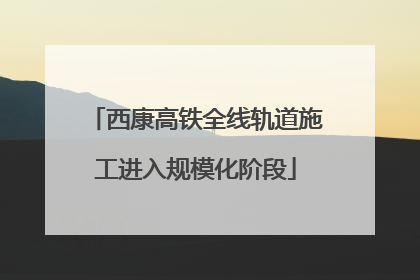 西康高铁全线轨道施工进入规模化阶段